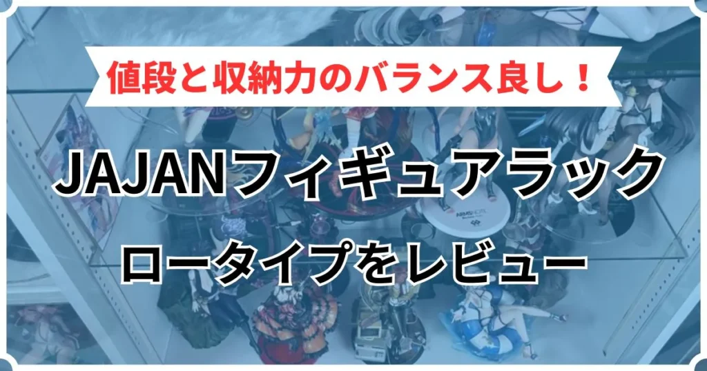 jajan フィギュア ラック レビュー