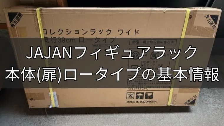 JAJANフィギュアラック本体(扉) ロータイプの基本情報