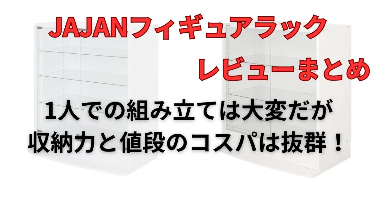 JAJANフィギュアラック本体(扉) ロータイプのレビューまとめ