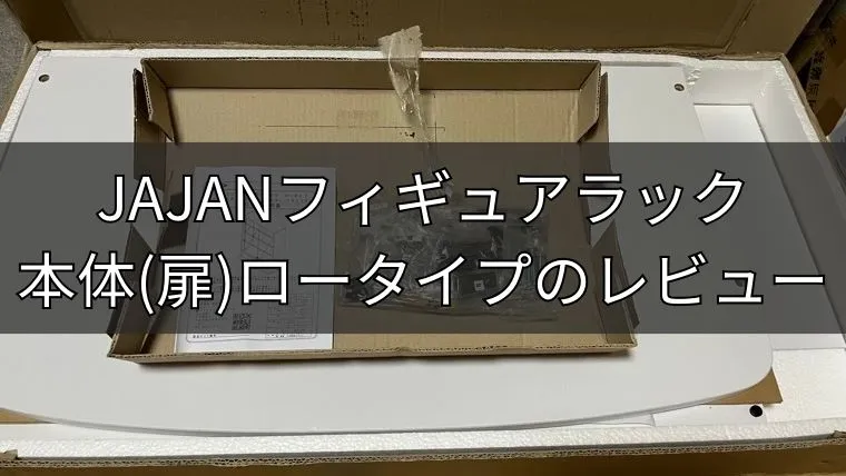 JAJANフィギュアラック本体(扉) ロータイプのレビュー