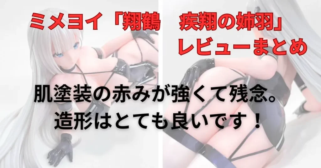 ミメヨイ「翔鶴　疾翔の姉羽」フィギュアレビューまとめ