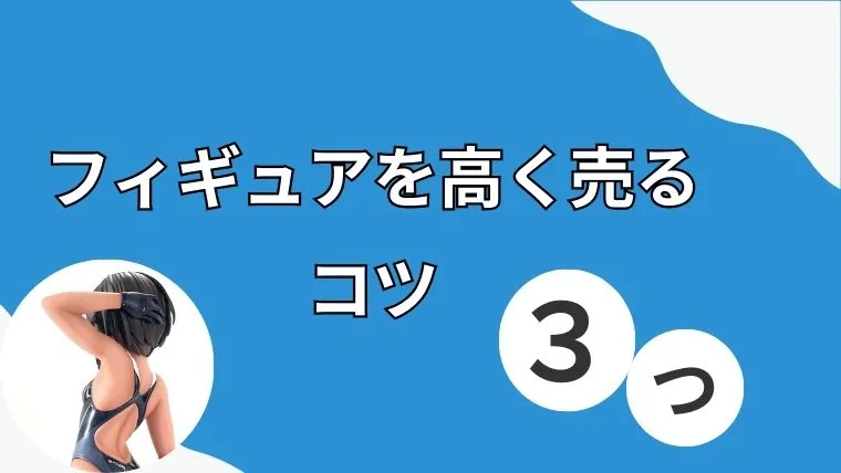 フィギュア 高価買取 コツ