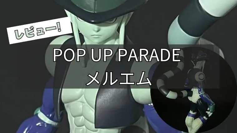 POP UP PARADEメルエム レビュー