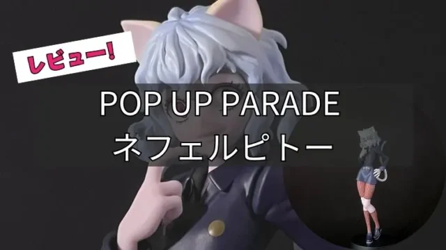 POP UP PARADE ネフェルピトー レビュー