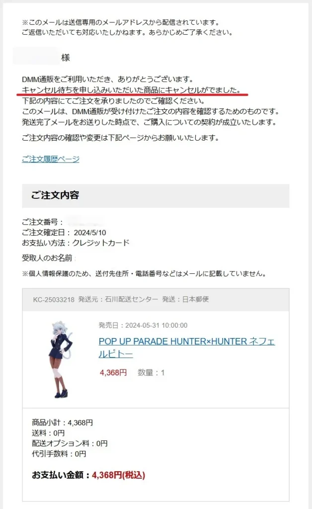 DMMキャンセル待ち購入