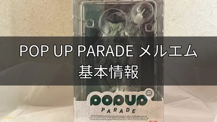 POP UP PARADEメルエムの基本情報