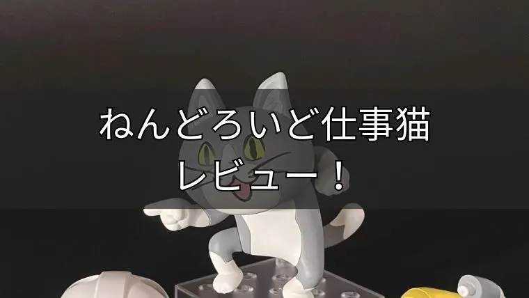 ねんどろいど仕事猫のレビュー