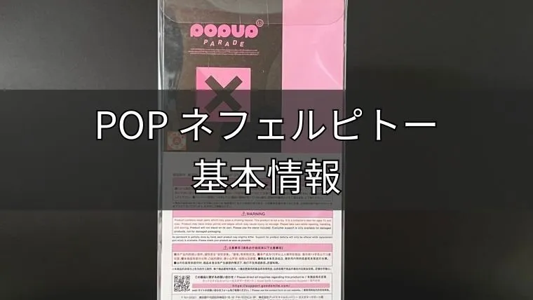 POP UP PARADEネフェルピトーの基本情報