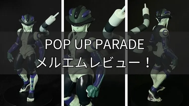 POP UP PARADEメルエムのレビュー