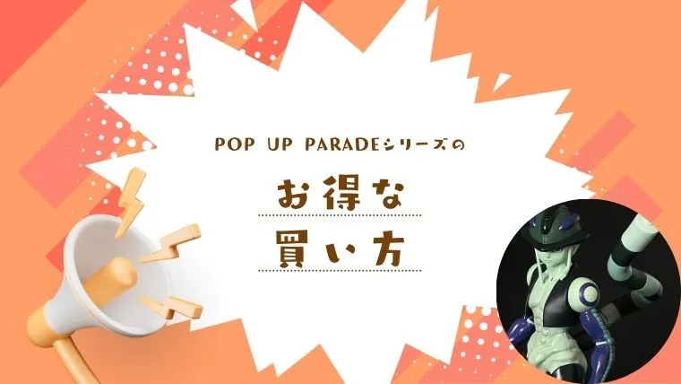 POP UP PARADEをお得に買う方法