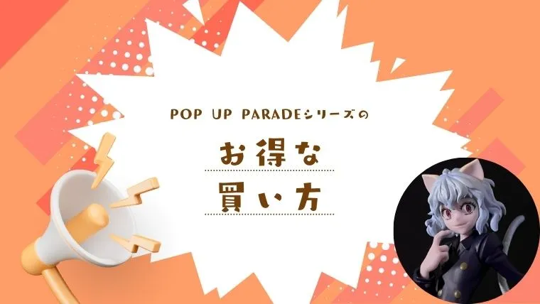 POP UP PARADEをお得に買う方法