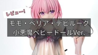 限定販売】To LOVEる -とらぶる- ダークネス モモ・ベリア