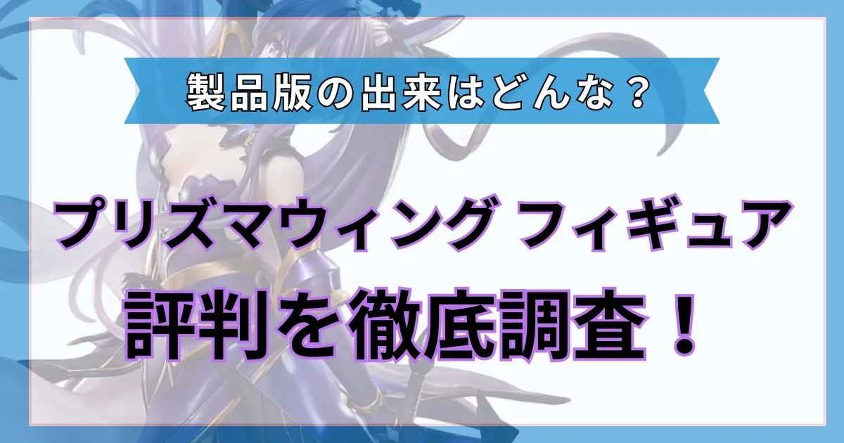 プリズマウィング 評判