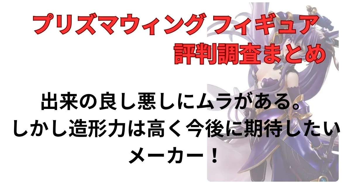 プリズマウィングは出来に良し悪しがあるフィギュアメーカー