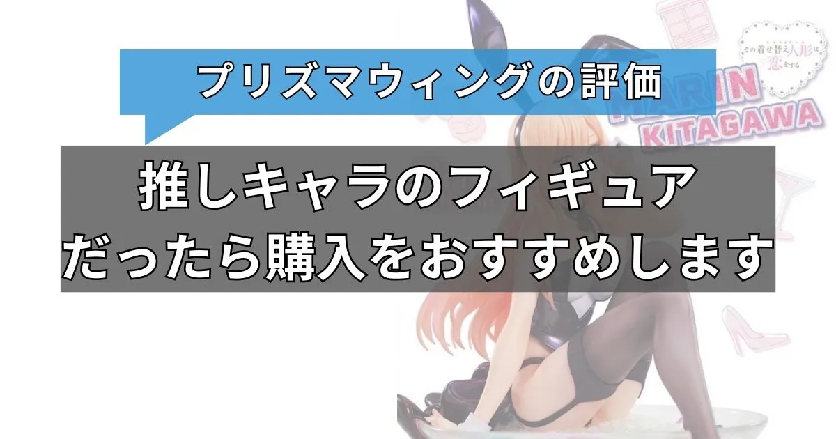 プリズマウィングフィギュアをおすすめする人・しない人