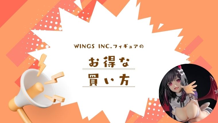 WINGS inc.のフィギュアをお得に買う方法