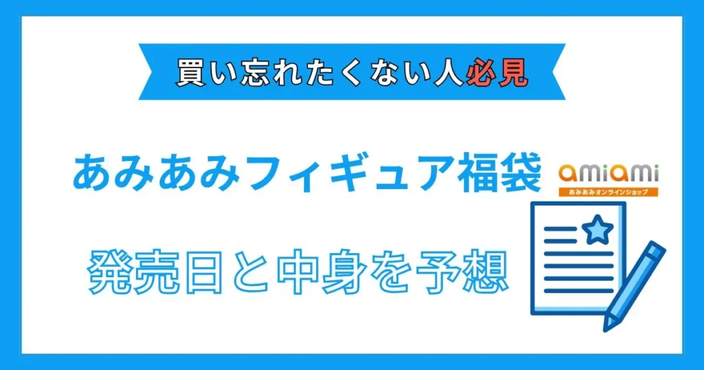 あみあみ 福袋 2026