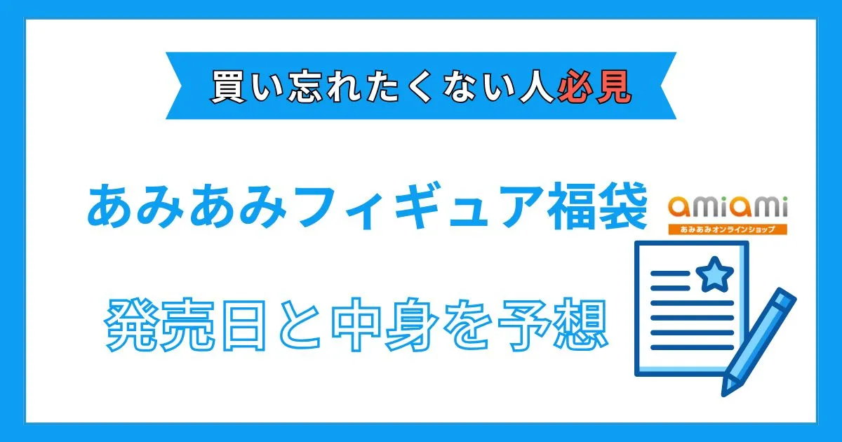 あみあみ 福袋 2026
