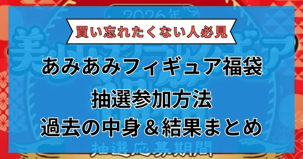 あみあみ 福袋