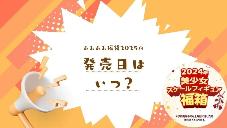 あみあみフィギュア福袋2025の発売はいつ？