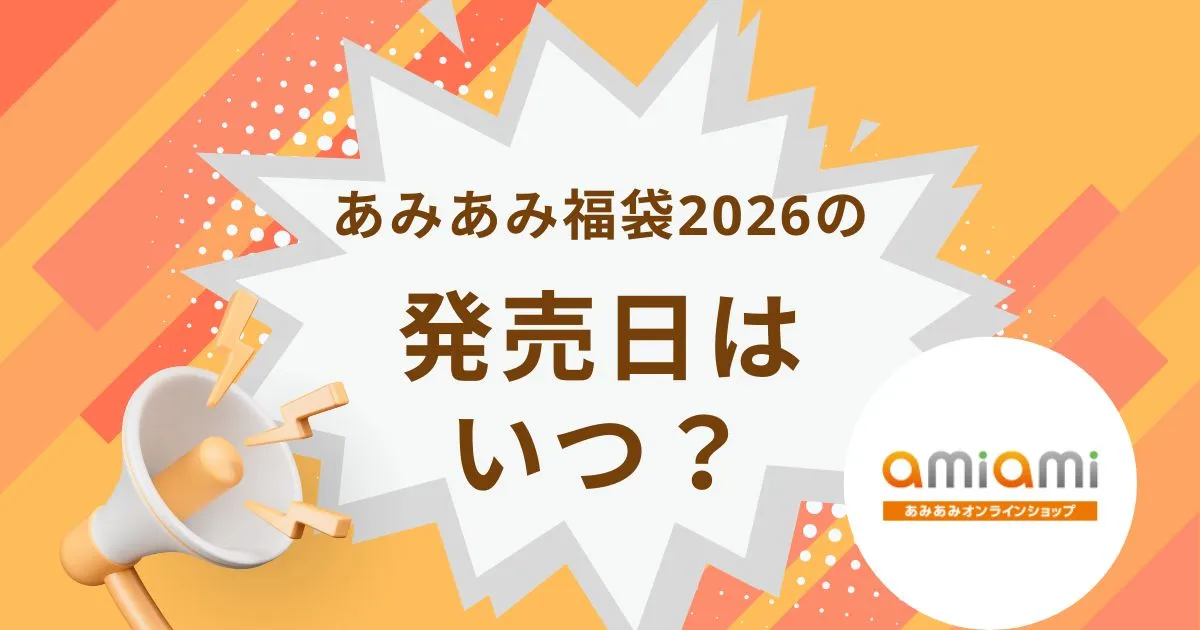 あみあみフィギュア福袋2026の販売はいつ?