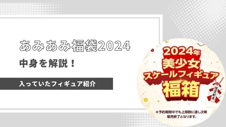 あみあみ福袋2024の中身を紹介