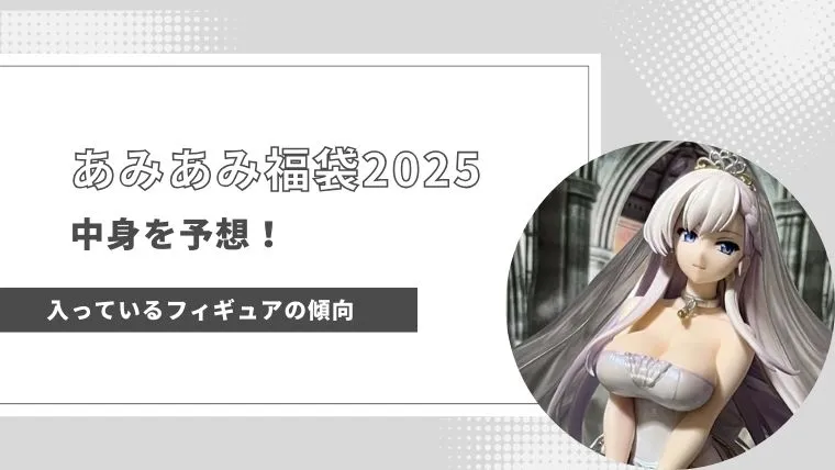 あみあみ福袋2025の中身を予想