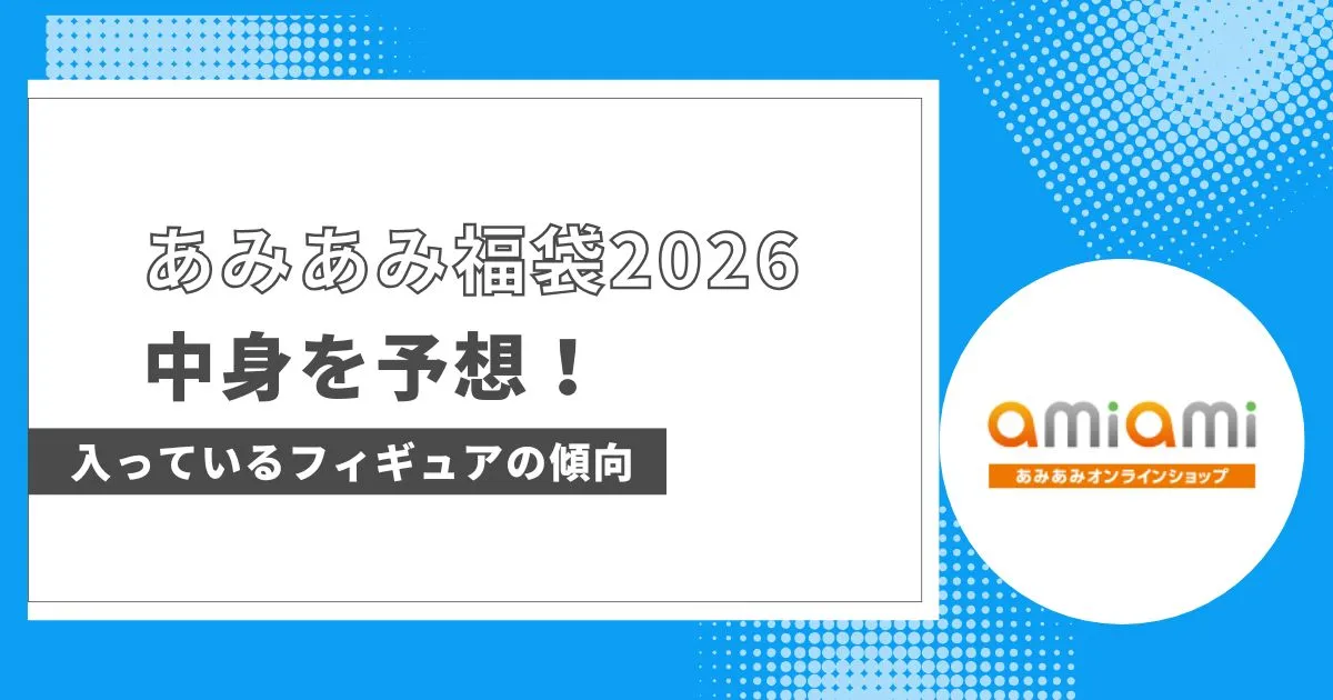 あみあみ福袋2026の中身を予想