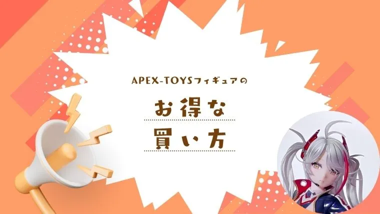 APEX-TOYSのフィギュアをお得に買う方法