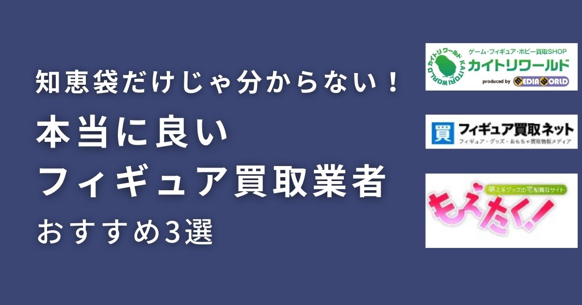フィギュア売るなら どこがいい 知恵袋