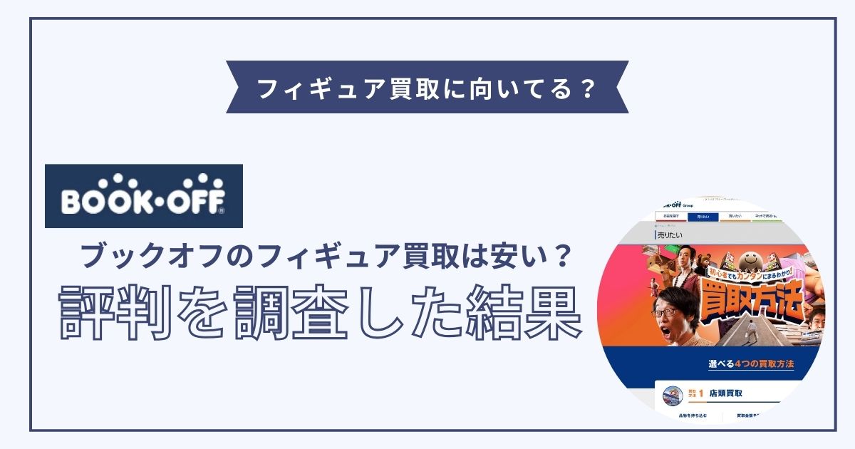 ブックオフ フィギュア買取 安い