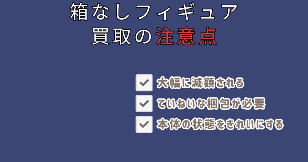 フィギュアは箱なしでも売れる？買取に出す際の注意点3つ