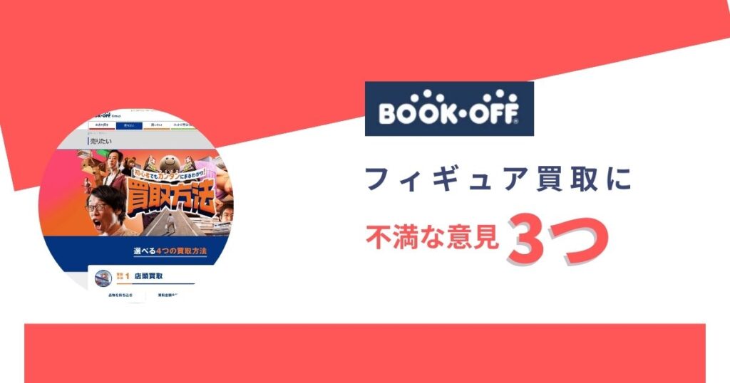 ブックオフのフィギュア買取が安いと感じた人の評判3つ