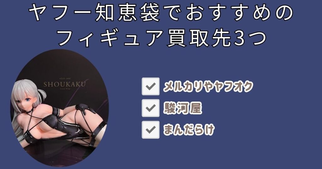 フィギュア売るならどこがいい？知恵袋でおすすめの買取先3つ