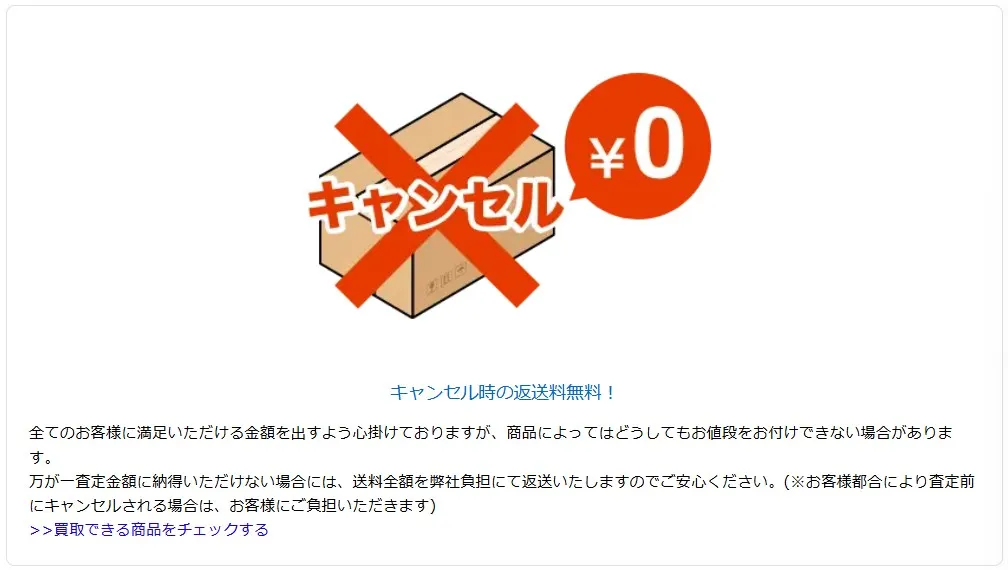 フィギュア買取ネットはキャンセル返送料無料