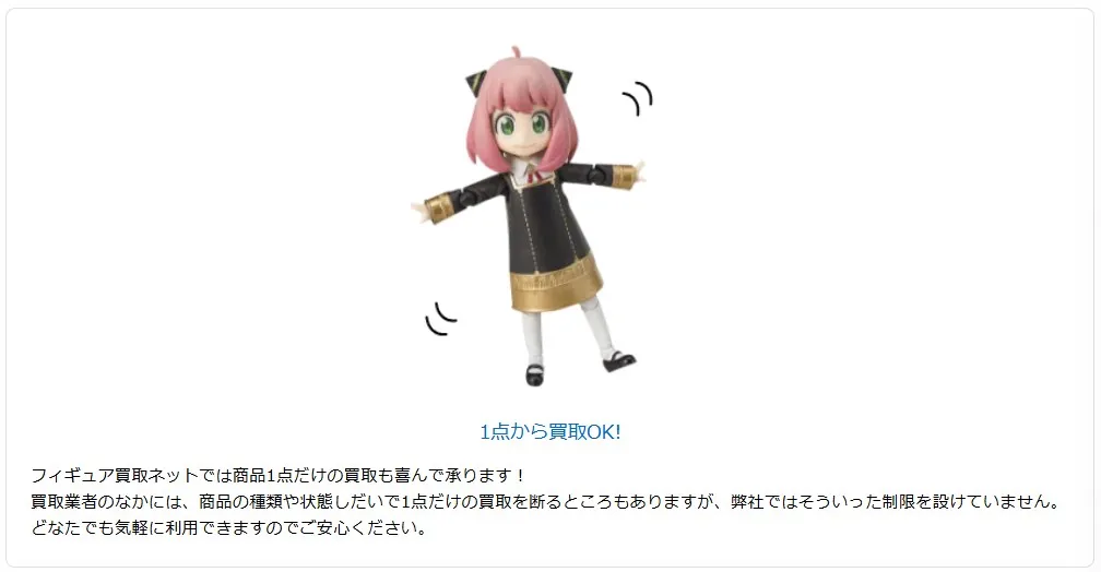 フィギュア買取ネットは1点から利用できる
