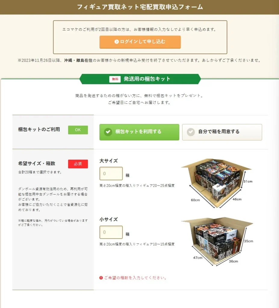 フィギュア買取ネットの申し込み画面