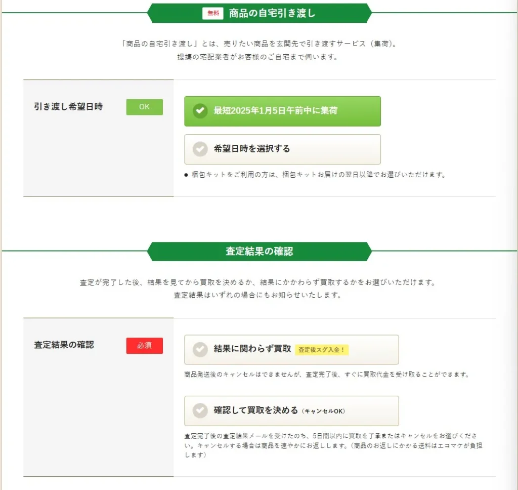 フィギュア買取ネットの申し込み画面