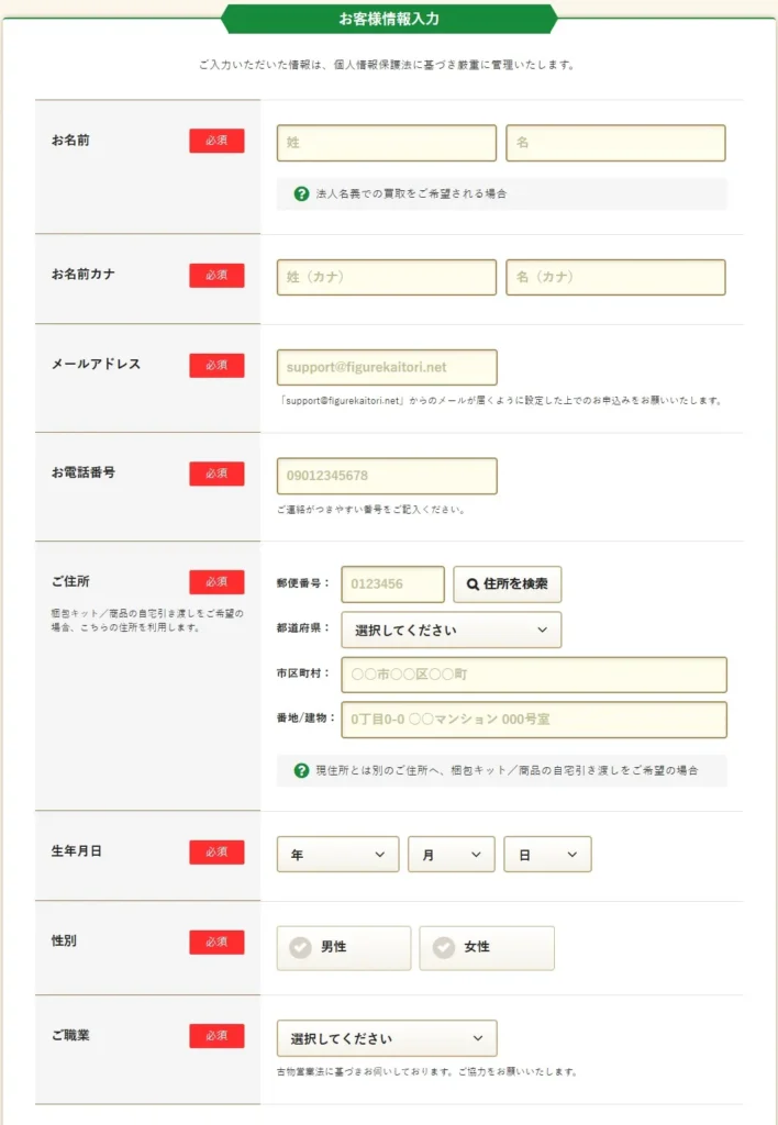 フィギュア買取ネットの申し込み画面