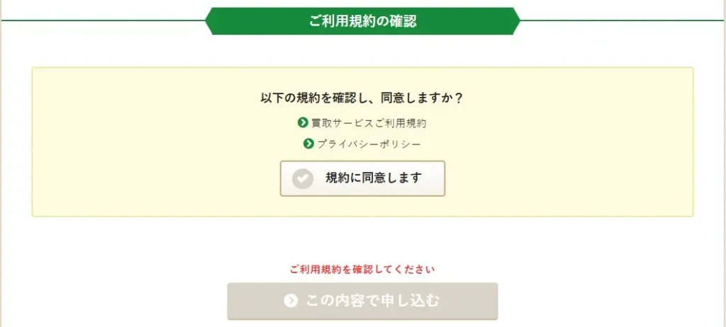 フィギュア買取ネットの申し込み画面