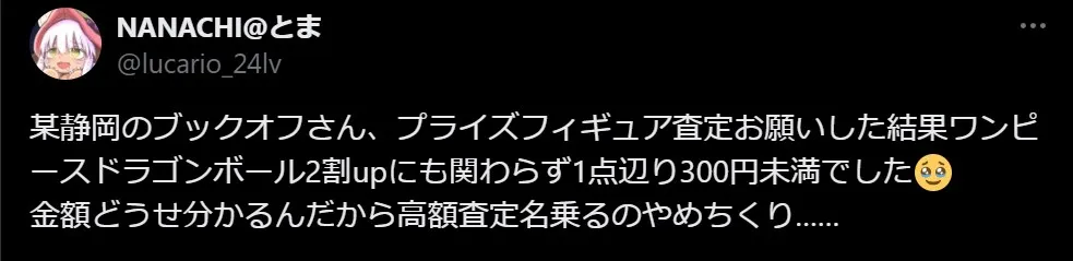 ブックオフ プライズフィギュアの査定は安い
