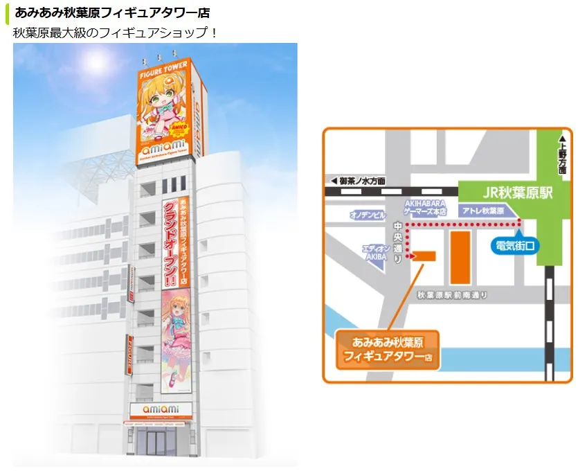 あみあみ秋葉原フィギュアタワー店