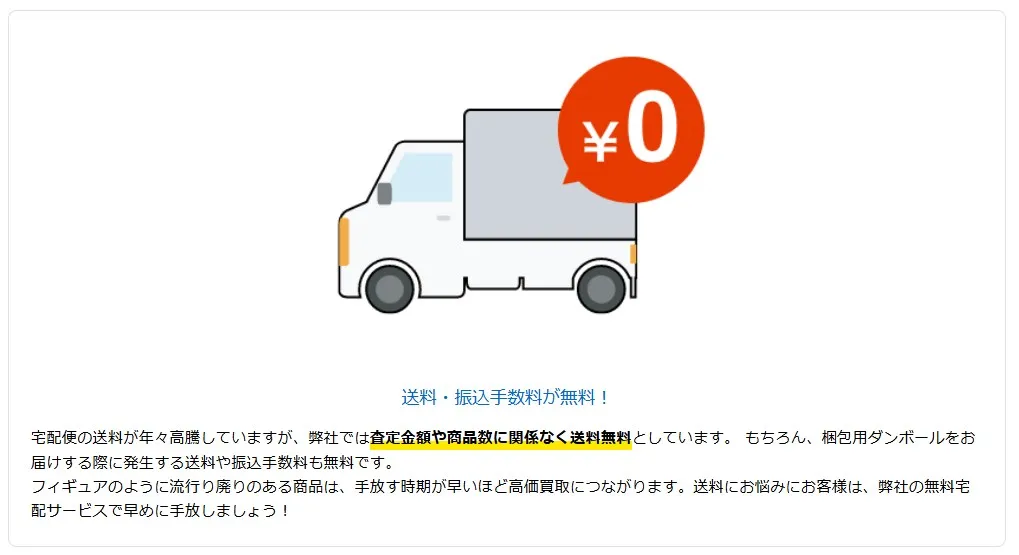 フィギュア買取ネットは送料と振込手数料が無料