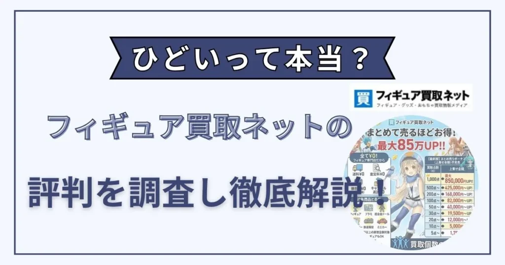 フィギュア買取ネット ひどい