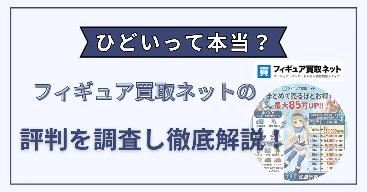フィギュア買取ネット ひどい