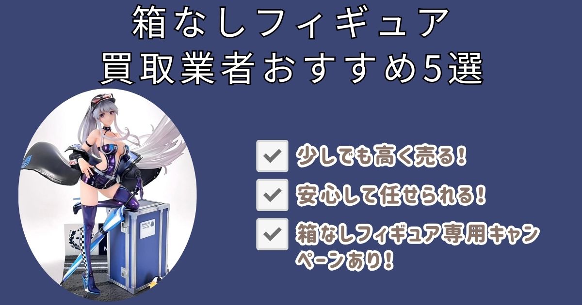 箱なしフィギュア買取おすすめ業者5選