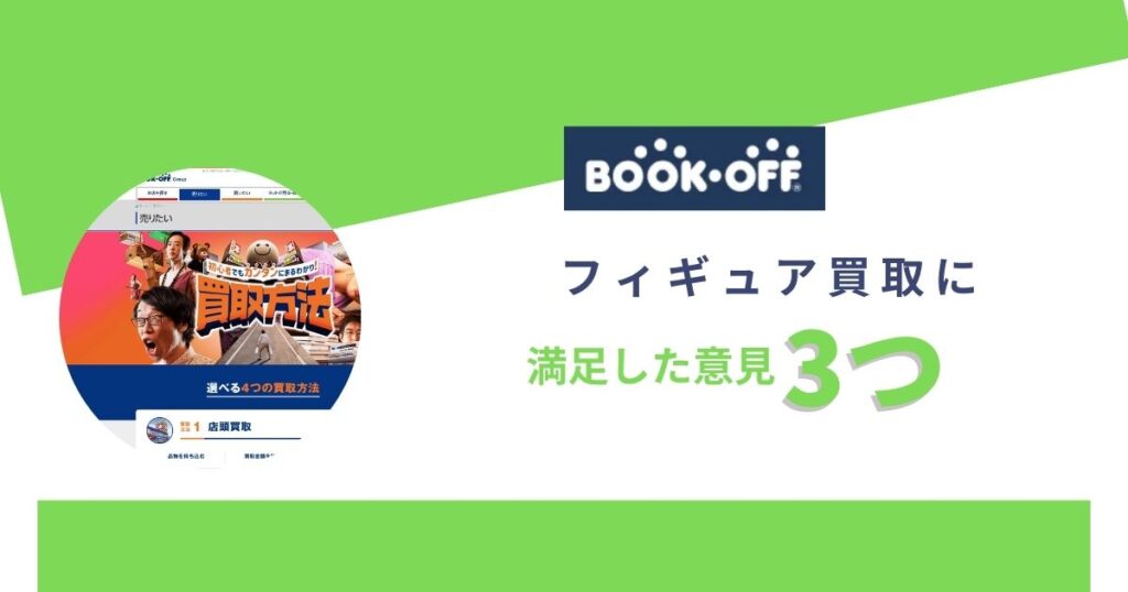 ブックオフのフィギュア買取に満足した評判3つ