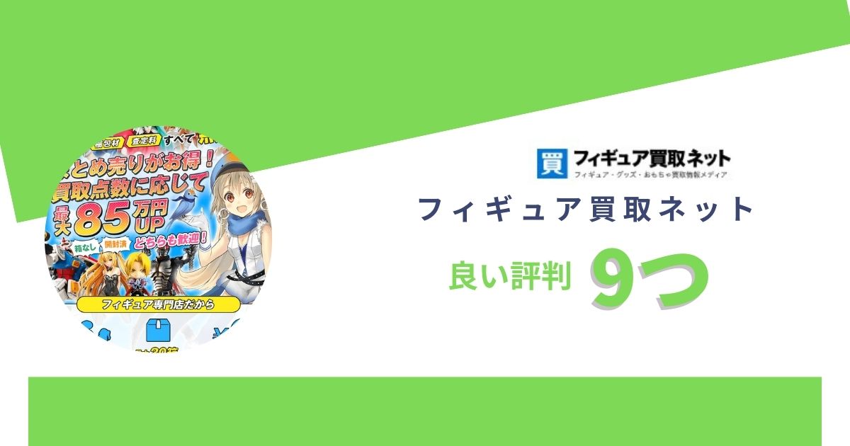 フィギュア買取ネットがひどいは本当？良い評判や口コミ9つ