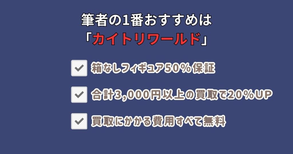フィギュアの箱無しは売れる？おすすめ買取業者まとめ
