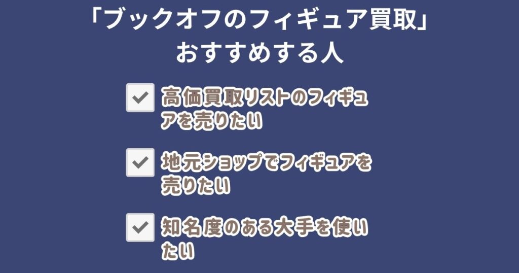 ブックオフのフィギュア買取おすすめな人・おすすめしない人